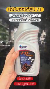 น้ำมันเครื่องมอเตอร์ไซค์ PTT HI-SPEED 2T สำหรับ KTM/Kawasaki/Granstar ขนาด 1 ลิตร/0.5 ลิตร