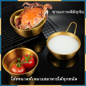 ชามเกาหลี ถ้วยมักกอลลี ถ้วยเกาหลี ชามเกาหลีสีทอง มีให้เลือก2แบบ2ขนาด ชามเกาหลีสแตนเลส 114