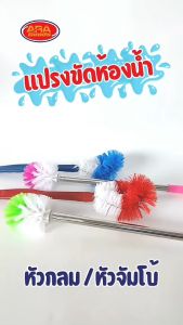 แปรงขัดห้องน้ำ แปรงขัด แปรงล้างห้องน้ำหัวกลม แปรงล้างสุขภัณฑ์ แบบหัวกลม ที่ขัดห้องน้ำ ไม้ขัดส้วม มีให้เลือก 2 แบบ