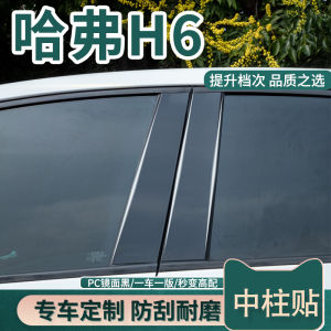 23 Haver H6 Three Generation Dedicated Chinese Fad Champion Decorative Modification Accessories Car Window Trim Highlight Strip Car Window Decal Car
