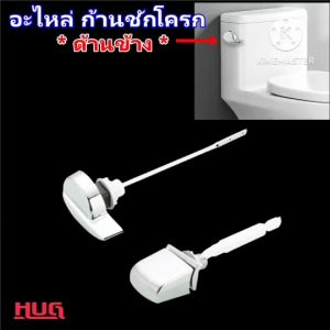 อะไหล่ ก้านชักโครก (ติดตั้งด้านข้าง) Hug PD ก้านกดชักโครก ที่กดชักโครก flush toilet ก้านกดชักโคก hugcamp hugtravel  อะไหล่ชักโครก อะไหล่ มือกดชักโครก ที่กดชักโครก ก้านกดชักโครกด้านหน้า ก้านกดชักโครกด้านข้าง ก้านชักโคก ที่กดชักโครกด้านหน้า ที่กดชักโครกด้าน