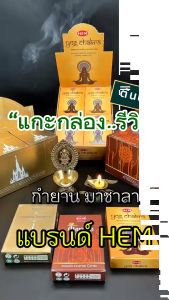 HEM Masala Incense Cones 3 scents from India (Small Pack) Church  Mantra  Yog Chakra for Pooja  Meditation  Yoga  Home Fragrance