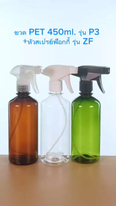 ขวด PET 450มล รุ่น P3+หัวสเปร์ยฟ๊อกกี้ รุ่น ZF ขวดสเปร์ยเปล่า ใช้ใส่ แอลกอฮอล์ น้ำยาเคมี ของเหลว.....COD