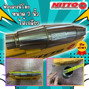 (พร้อมจัดส่ง)พักกลางท่อนิโตะ ไส้เกลี่ยว พักกลางท่อไอเสียNitto พักกลางหัวจรวดNitto Nitto ท่อรถยนต์