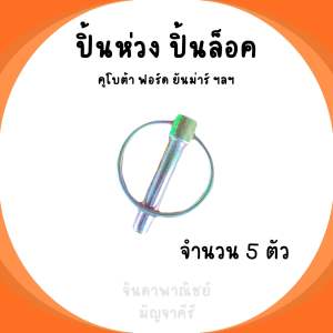 ปริ้นห่วงใหญ่ ปริ้นล็อค สลักห่วง สลักรถไถ แกน 10 มม. **5 ตัว / แพ็ค** ใช้ได้กับรถไถทุกรุ่น (คูโบต้า ยันม่าร์ ฟอร์ด ฯลฯ)