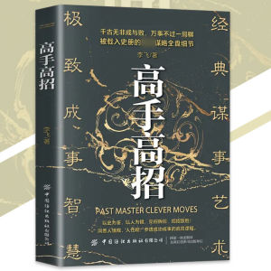 IN STOCK> 高手高招 漫画实践版 正版『 掌握人际关系主导权 搞定复杂人际关系和套路 洞悉人性 经典谋事艺术极致成事智慧』受益一生