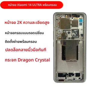 จอภาพแบบติดขอบแบบสัมผัสภายในและภายนอกสำหรับ Xiaomi 14 Ultra pro Original เลขลำดับแบบจอภาพ LCD ที่ถูกปรับแต่งใหม่