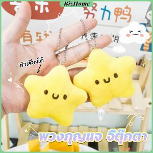 BizHome พวงกุญแจรูปดาวน้อยน่ารัก สําหรับห้อยกระเป๋าเป้สะพายหลัง พวงกุญแจที่มีเสียง keychain