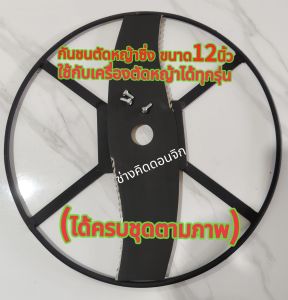 ชุดกันชนตัดหญ้าซิ่งทรงก้ามปู ใช้กับใบมีดขนาด12นิ้ว(ครบชุดตามภาพ)+ใบมีดคมโค้งฟันใบเลื่อยหนา1.6มิล+น็อตm5=3ตัว <Earlybird>