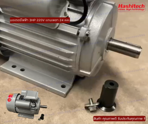 มอเตอร์ไฟฟ้า 3HP เเกนเพลา 24 มิล อะไหล่เครื่องสีข้าว ใช้ได้กับทุกรุ่น ไฟบ้าน220V.