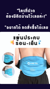 แผ่นประคบร้อนเย็น บรรเทาปวดหลังและเอว | ใช้งานง่าย ร้อน-เย็นได้ในแผ่นเดียว!