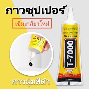 T7000 กาว รองเท้า นุ่ม สีดํา แตะ ร้อน โลหะ สากล เหล็ก อีพ็อกซี่ ถูกเร็ว 110ml