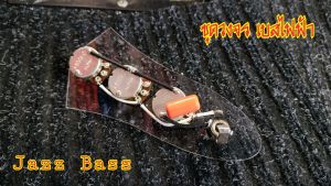 ชุดวงจรเบสไฟฟ้า Jazz Bass