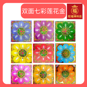 双面七彩莲花金 九色大莲花纸 (好折不破 40pcs) 九转莲花纸 Lotus pray Joss Paper 19.5x19.5cm