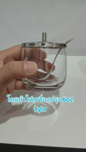 A&B โถแก้วใส่เครื่องปรุง ุชดแก้วใส่เครื่องปรุง LYLA 6oz