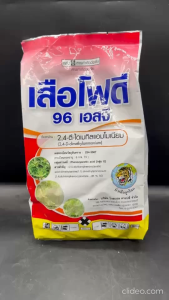 หัวเสือ เสือโฟดี ขนาด 1 กิโลกรัม 24-ดี-96% หมาชนิดเม็ด ละลายง่าย ไม่ฟุ้ง กลิ่นน้อย แรงกว่าชนิดผง กำจัดวัชพืชใบกว้าง กก ผักบุ้ง เทียนนา หญ้ายาง ผักเบี้ย