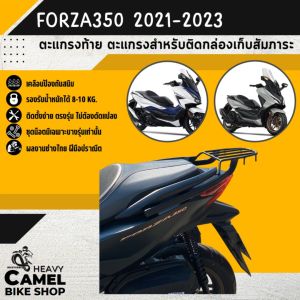ตะแกรงท้าย แร็คท้าย ตะแกรงหลัง แร็คหลัง FORZA350 ปี 2020-2024 ไม่ถอดจับหลัง