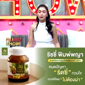 พิมพ์พญาริดสีดวง Pimphaya (1 แถม 1) พิมพ์พญา สมุนไพรพิมพ์พญา ริชชี่พิมพ์พญา ริชชี่ แก้ปัญหาริดสีดวงภายในและภายนอก ติ่งโผล่