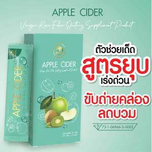 APPLE CYDER ไฟเบอร์  ช่วยขับถ่าย แก้ท้องผูก ลดพุง ย่อยอาหาร 1 กล่อง 5 ซอง (ชงดื่ม)