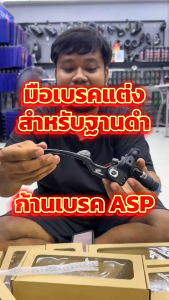 ก้านเบรคปั๊มฐานดำ Brembo / มือครัชNSR แบรนด์ ASP มือเบรคใส่กับปั๊มฐานดำ ข้างขวา ทรงสวย พร้อมส่ง