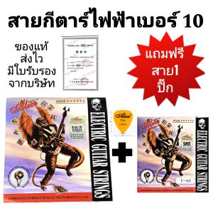ชุดสุดคุ้ม Alice สายกีต้าร์ไฟฟ้า เบอร์ 10กันสนิม " ของเเท้ 100%" เช็ค Qr code ได้ ครบชุด6สาย คุณภาพดี จัดส่งไว