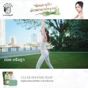 สบู่มาดามหลุยส์ MADAME LOUISE CLEAR DEFENSE SOAP สบู่ปกป้องผิวยาวนาน 6ชั่วโมง ป้องกันแบคทีเรีย 80กรัม จำนวน1ก้อน หมดอายุ18/9/27 ของแท้100% จัดส่งเร็ว