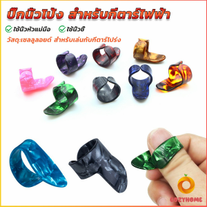 Cozy ปิ๊กนิ้วโป้ง สําหรับกีตาร์ไฟฟ้า ปิ๊กสวมนิ้ว สำหรับเล่นกับกีตาร์โปร่ง guitar pick
