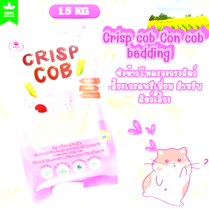 วัสดุรองกรงมีขนาดเม็ดให้เลือกถึง4แบบ Crisp cob สำหรับรองกรงสัตว์เลี้ยงขนาดเล็ก ผลิตจากซังข้าวโพดธรรมชาติ100%(ขนาด1.5Kg.)