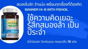 Banner Hi-B with Fishoil 60 Cap ซื้อ 2 ขวด (ซื้อคู่ถูกกว่า) "สมองไบร์ท จำแม่น พร้อมทุกเรื่องที่ต้องคิด" หมดอายุ 22/01/2026