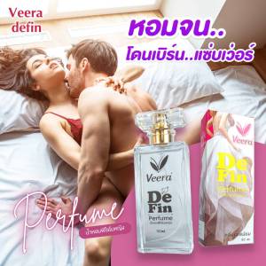 น้ำหอมฟีโรโมน ยอดนิยม วีร่า เดอฟิน หอมเหลือเกิน โดนเบิร์นจนสุดสยิว