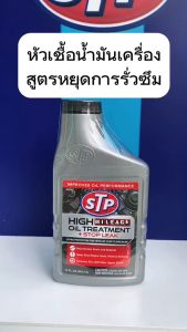 STP High Mileage Oil Treatment Stop Leak หัวเชื้อน้ำมัน สูตรหยุดการรั่วซึม ใหม่