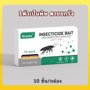 💥ซื้อ2 แถม1💥ยาฆ่าแมลงสาบ 10ชิ้น/กล่อง กำจัดแมลงสาบ ที่กำจัดแมงสาบ ยากำจัดแมลงสาบ ไล่แมลงสาบ ที่ดักแมลงสาบ การเสียชีวิตจากการติดเชื้อ ผลยาวนาน ไล่แมลงสาบ ฆ่าแมลงสาบ แมลงสาบ กำจัด เหยื่อกำจัดแมลงสาบ เจลกำจัดแมลงสาบ cockroaches killer
