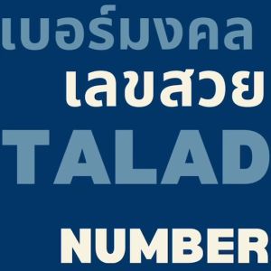 เบอร์มงคล true เบอร์สวย ทรู แบบเติมเงิน HTA-BB-1999