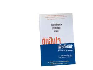 มีโค้ดส่วนลด ตัดสินใจเพื่อชัยชนะ Decide & Conquer หนังสือมือสอง สภาพดีมาก