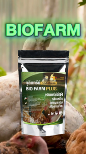 จุลินทรีย์สำหรับสัตว์ปีก Bio-Farm Plus 200g  ป้องกันและกำจัดโรคระบาด ลดกลิ่น