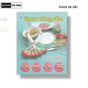 หนังสือ ร้อยมาลัยลูกปัด (ฉบับสุดคุ้ม) I เขียนโดย น้ำค้าง จินดาศักดิ์ งานฝีมือ 9786164280489