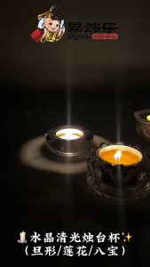 【易购乐】水晶清光玻璃杯（莲花/旦形/八宝） Crystal Lotus Glass - 单杯 / 酥油杯 小贡灯 蜡烛 Candle transparent Glass