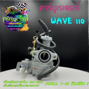 คาร์บูเวฟ เวฟ110 คาร์บูเรเตอร์เวฟ 110 คาบูเวฟราคาถูก 110 คาบูเวฟราคาส่ง