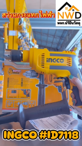 รุ่นใหม่2025!! สว่านกระแทกไฟฟ้า 710W INGCO#ID7118