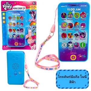 โทรศัพท์ของเล่นเด็ก โพนี่ ลิขสิทธิ์แท้ มีหลายโหมด มีเสียงเพลง มีไฟ แถมสายคล้อง