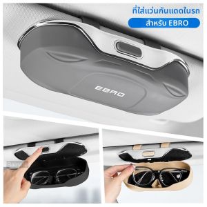 กล่องใส่แว่นตาในรถยนต์ ที่บังแดด ที่เก็บแว่นตา สำหรับ EBRO S700 EBRO S800 S400 2025 กล่องเก็บแว่นตาแบบกันกระแทก อุปกรณ์เสริมในรถยนต์
