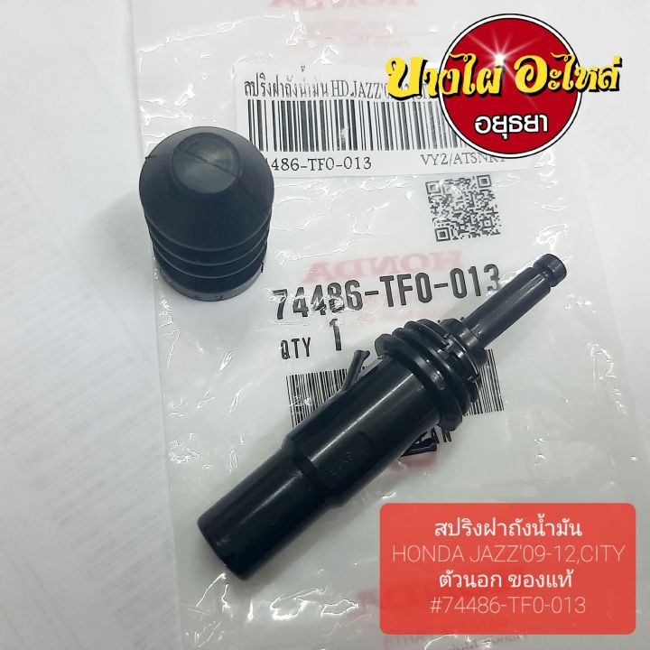 สปริงฝาถังน้ำมัน HONDA JAZZ'09,CITY แท้ #74486-TF0-013 | Lazada.co.th