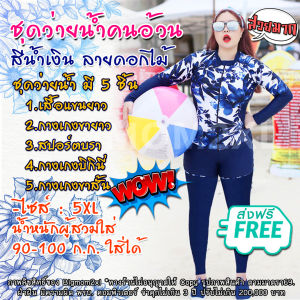 ชุดว่ายน้ำคนอ้วน ชุดว่ายน้ำไซส์ใหญ่ 5 ชิ้น แขนยาว+ขายาว ใส่กันแดด กัน UV ได้ สีน้ำเงิน ตัดต่อ ผ้าพิมพ์ลายดอกไม้ -ไซส์ 3XL- 5XL