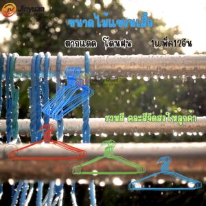 ไม้แขวนเสื้อ ลวดหุ้มพลาสติกอย่างดี ไม้แขวนผ้า 1แพ็ค12อัน รวมสีจัดส่ง