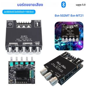 บอร์ดเพาเวอร์แอมป์ดิจิตอล ZK-MT21/502MT 2x50W+100W 2.1 แชนเนล ซับวูฟเฟอร์ กำลังขับสูง สเตอริโอ บลูทูธ 5 เบสแอมป์