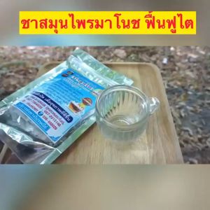 ชาสมุนไพรมาโนช ชามาโนช (1ห่อ 20ซอง) สมุนไพร ชาบำรุงไต ชาไต บำรุงไต ปวดข้อ เหนื่อยอ่อนเพลีย ฟื้นฟูไต