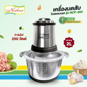 เครื่องบดสับ โถสแตนเลส เกรด 304 NAKSA รุ่น NCP-203 ขนาดใหญ่ 2 ลิตร ประกัน 1 ปีเต็ม