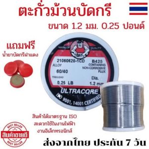 ตะกั่วบัดกรี ตะกั่วบัดกรีultra ตะกั่วบัดกรี6040 ตะกั่วม้วน ตะกั่วบักจี ตะกั่วบัดกรี 60 40 ตะกั่วบักกี้ 1.2 มม. 0.25 ปอนด์ ลวดตะกั่ว ตะกั่ว Ultracore