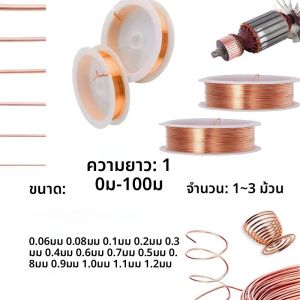 ลวดทองแดงเคลือบ 0.06 มม.-1.2 มม.3-1 ม้วนแม่เหล็กขดลวดขดลวดทองแดงแลคเกอร์ลวดยาว 10-100 เมตร