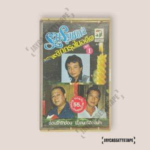 รวมเพลงลูกทุ่งในอดีต ชุดที่ 1 เทปคาสเซ็ต เทปคาสเซ็ท Cassette Tape เทปเพลงไทย
